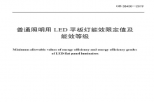 LED平板燈國標發布，將于2021年實施