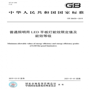 LED平板燈國標發布，將于2021年實施