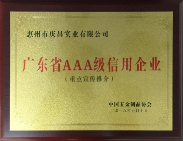 廣東省AAA級信用企業